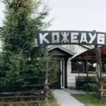 Место отдыха в каталоге