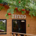 Эко-отель Эко Парк Тепло в Протасово, общий вид: домик с вывеской «Тепло»