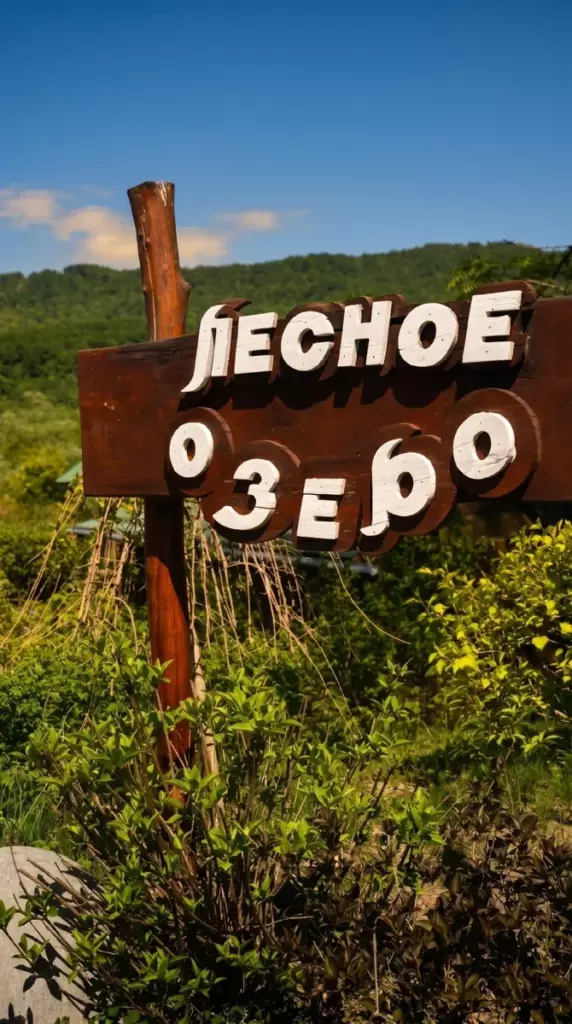 Летний шатёр в лесу для праздника до 30 гостей, Парк отдыха «Лесное озеро» в Артёме: вывеска парка